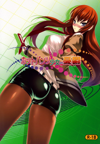 ホットパンツ少女の憂鬱の表紙画像