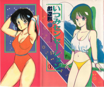 いつみセンセーション 1の表紙画像