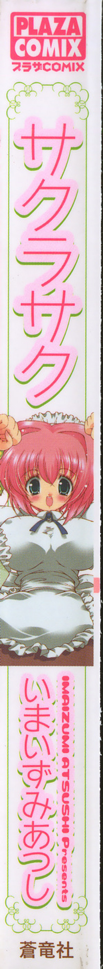 サクラサクの表紙画像