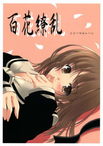 百花繚乱の表紙画像