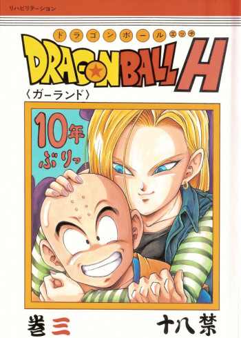 ドラゴンボールH 巻三の表紙画像