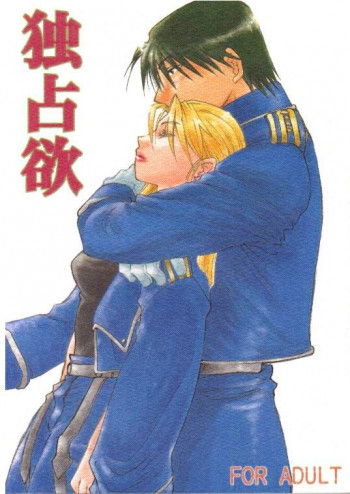 独占欲の表紙画像