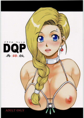 DQP 再録版の表紙画像