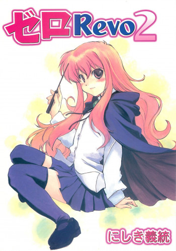 ゼロRevo2の表紙画像