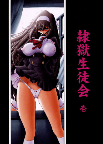 隷獄生徒会 壱の表紙画像