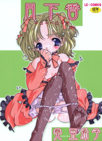 月下香の表紙画像