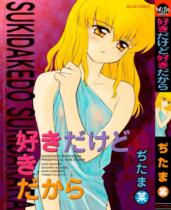 好きだけど好きだからの表紙画像