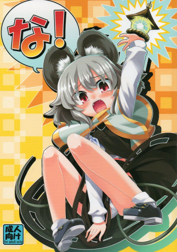 な！の表紙画像