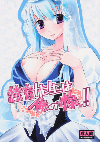 慧音先生は俺の嫁!!の表紙画像