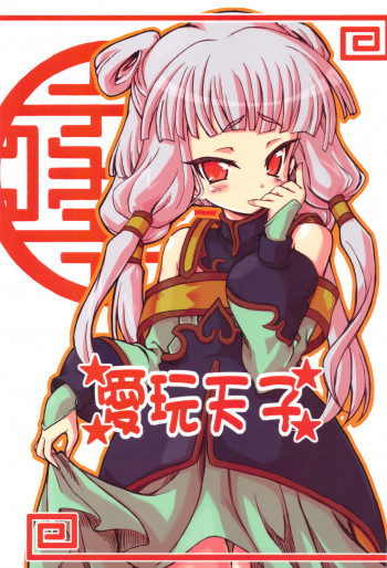 愛玩天子の表紙画像