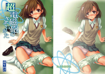 超電磁砲のさそいかたの表紙画像