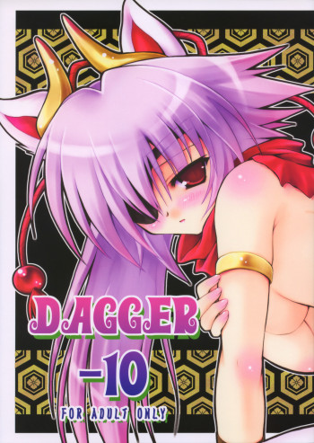 DAGGER-10の表紙画像
