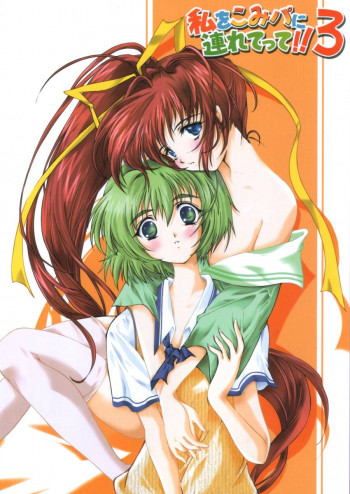 私をこみパに連れてって!! 3の表紙画像