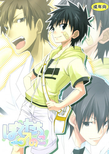ぼくたちオトコのこの表紙画像