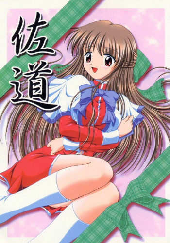 佐道の表紙画像