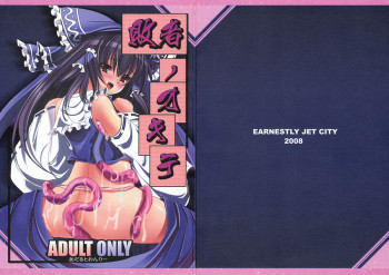 敗者ノオキテの表紙画像