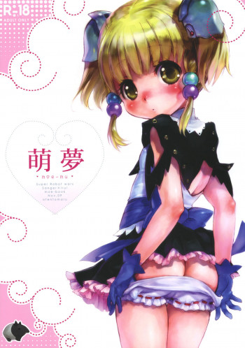 萌夢の表紙画像