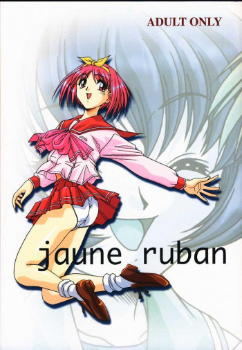 jaune rubanの表紙画像