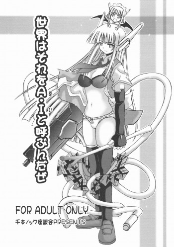 世界はそれをA・Iと呼ぶんだぜの表紙画像