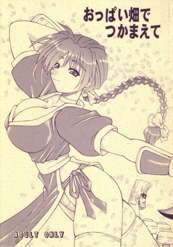 おっぱい畑でつかまえての表紙画像