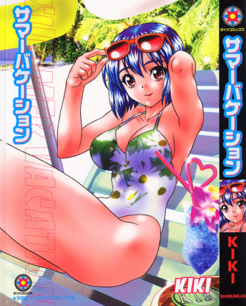 サマーバケーションの表紙画像