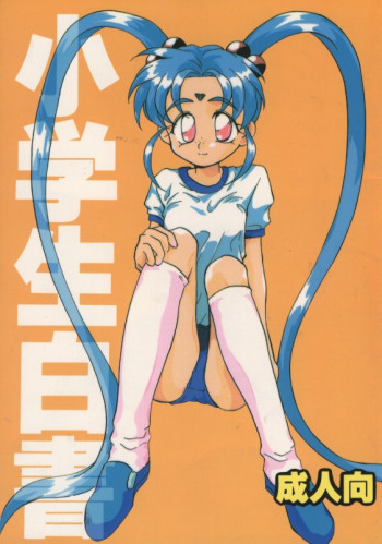 小学生白書の表紙画像