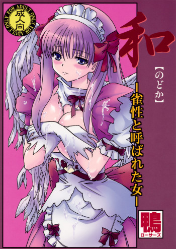 和～雀性と呼ばれた女～の表紙画像