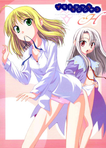 プラトニックマジシャンHの表紙画像