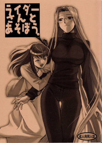 ライダーさんとあそぼうの表紙画像