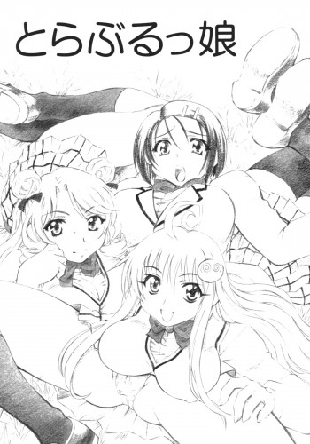 とらぶるっ娘の表紙画像