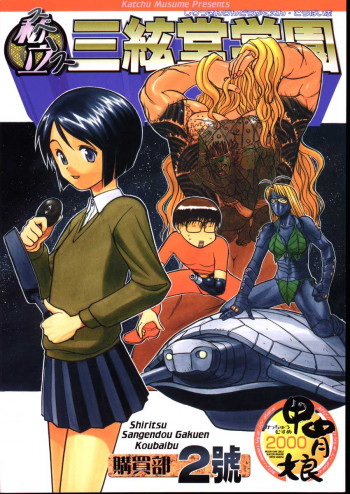 私立三絃堂学園購買部2號の表紙画像