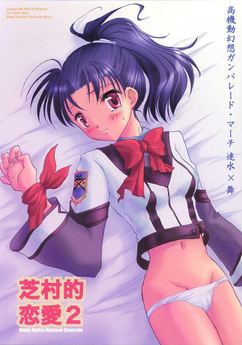 芝村的恋愛 2の表紙画像