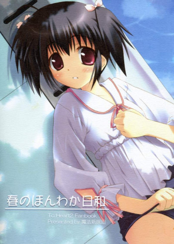 春のほんわか日和の表紙画像