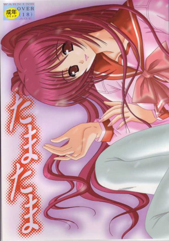 たまたまの表紙画像