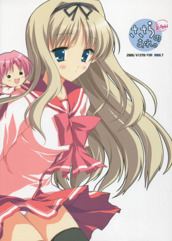 ささらとまーりゃんのあれの表紙画像