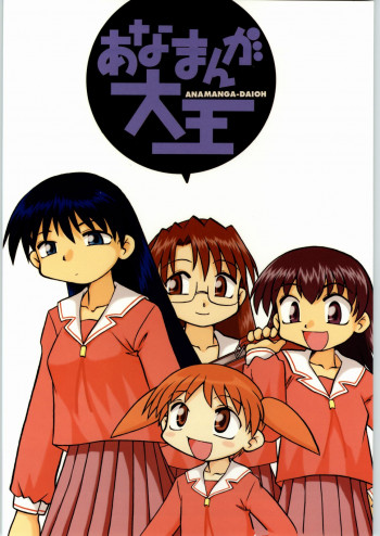 あなまんが大王の表紙画像