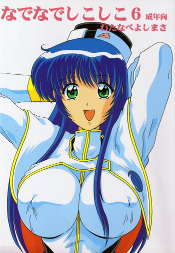 なでなでしこしこ6の表紙画像