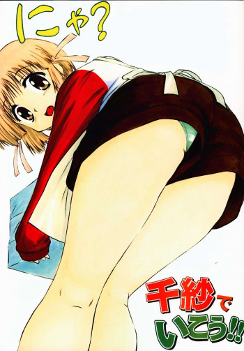 千紗でいこう!!の表紙画像