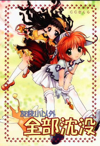 友枝小以外全部沈没の表紙画像