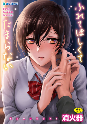 ふれてほしくて たまらない 第1話の表紙画像