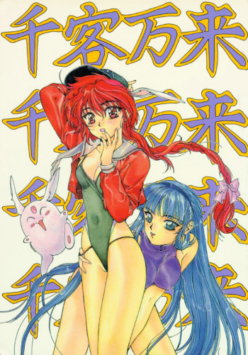 千客万来の表紙画像