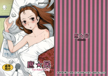 庶☆民の表紙画像