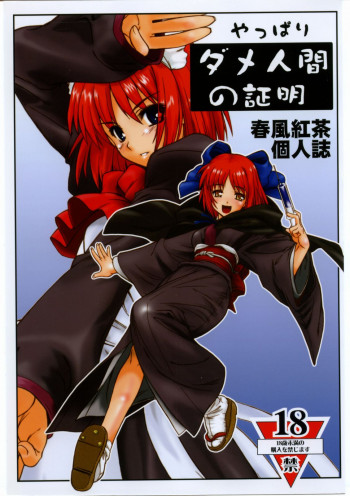 やっぱりダメ人間の証明の表紙画像