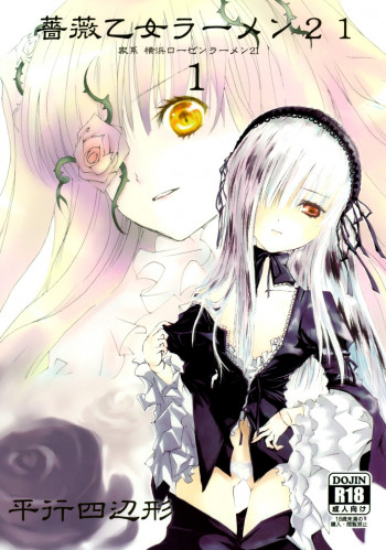 薔薇乙女ラーメン21の表紙画像