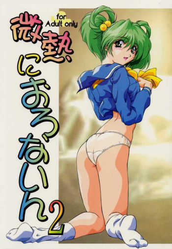 微熱におろないん2の表紙画像