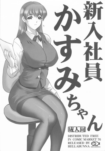 新入社員かすみちゃんの表紙画像