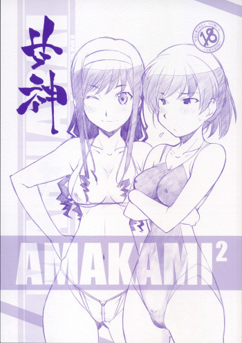 甘神2の表紙画像