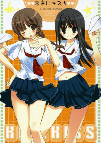 未来にキスをの表紙画像