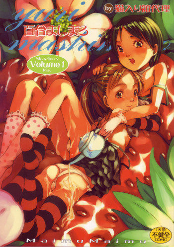 百合ましまろ Strawberry Milk Volume 1の表紙画像