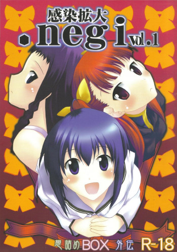感染拡大.negi vol.1の表紙画像